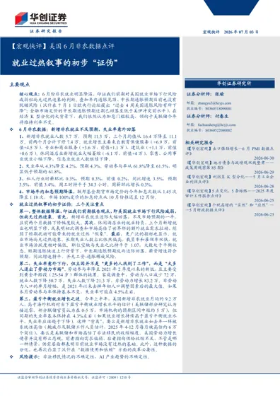 【宏观快评】美国6月非农数据点评封面