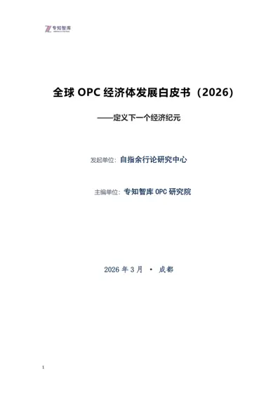 全球OPC经济体发展白皮书(2026)——定义下一个经济纪元封面