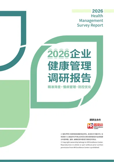 2026企业健康管理调研报告:精准筛查·慢病管理·防控优化封面