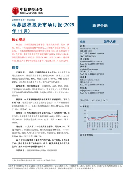 私募股权投资市场月报(2025年11月)封面