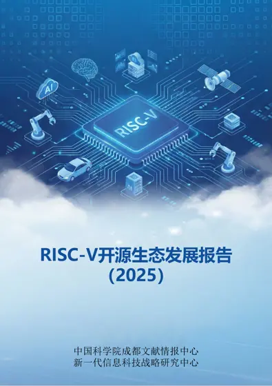RISC-V开源生态发展报告（2025）封面
