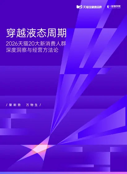 穿越液态周期：2026天猫20大新消费人群深度洞察与经营方法论封面