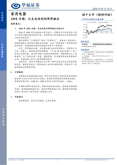 家用电器 AWE 专题：从生态协同到跨界融合封面