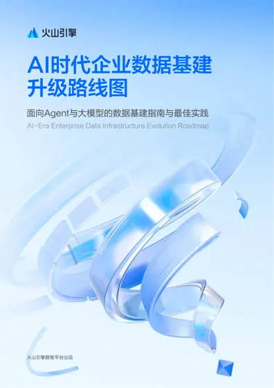 AI时代企业数据基建升级路线图封面