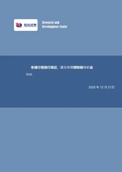 冬储行情渐行渐近,提示布局钢铁板块机会封面