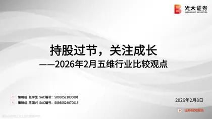 持股过节，关注成长——2026年2月五维行业比较观点封面