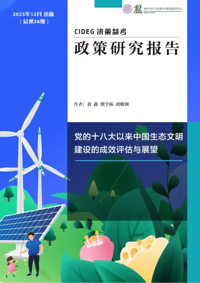 党的十八大以来中国生态文明建设的成效评估与展望封面