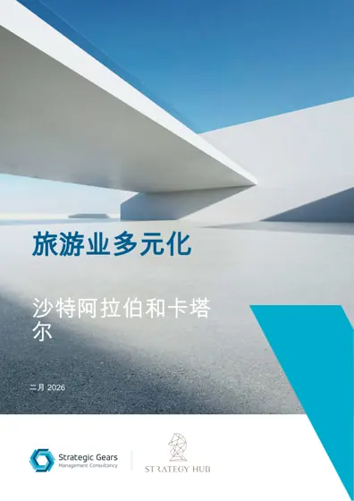 旅游业多元化：沙特阿拉伯和卡塔尔封面