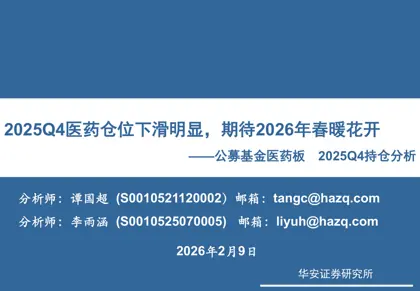 2025Q4医药仓位下滑明显，期待2026年春暖花开——公募基金医药板块2025Q4持仓分析封面