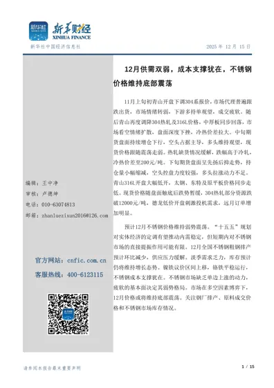 12月供需双弱，成本支撑犹在，不锈钢价格维持底部震荡封面