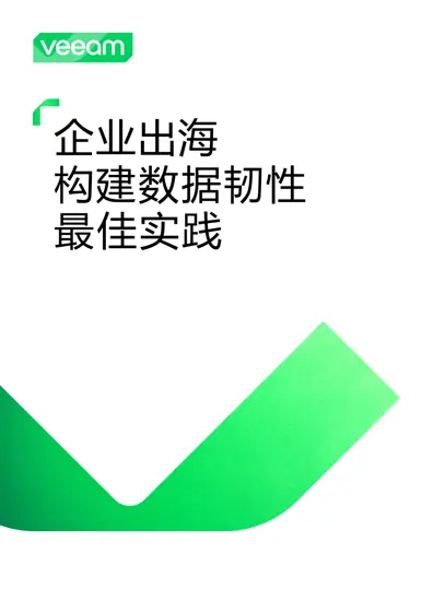 企业出海 构建数据韧性 最佳实践封面
