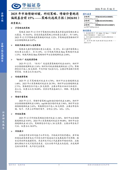 策略化选股月报（2026/01）——2025 年市场情绪回暖，科创策略、情绪价量跑进偏股基金前15%封面