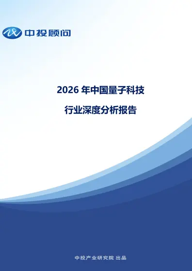 2026年中国量子科技行业深度分析报告封面