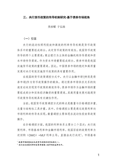央行货币政策的传导机制研究-基于债券市场视角封面
