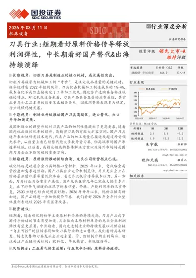 刀具行业：短期看好原料价格传导释放利润弹性，中长期看好国产替代&出海持续演绎封面