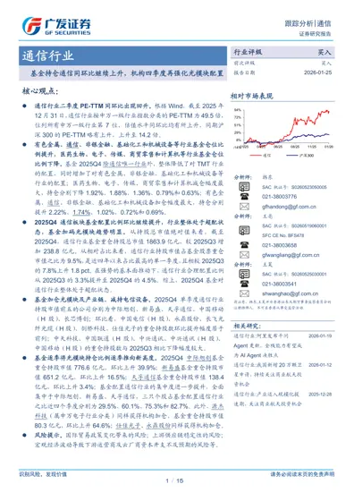 通信行业：基金持仓通信同环比继续上升，机构四季度再强化光模块配置封面