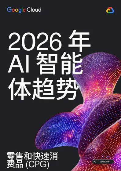 零售和快速消费品 (CPG) 互动式报告 AI 智能体趋势 2026 年封面