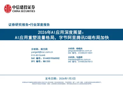 2026年AI应用深度展望:AI应用重塑流量格局,字节阿里腾讯C端布局加快封面