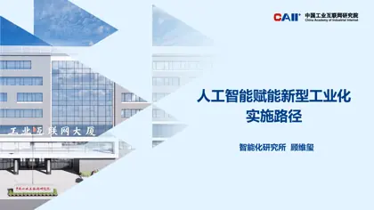 人工智能赋能新型工业化实施路径封面