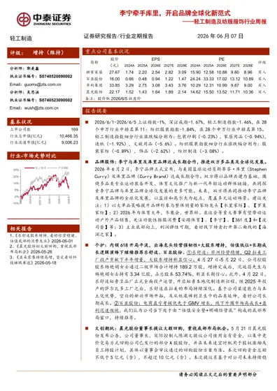 李宁牵手库里,开启品牌全球化新范式——轻工制造及纺服服饰行业周报封面