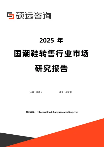 2025年国潮鞋转售行业市场研究报告封面