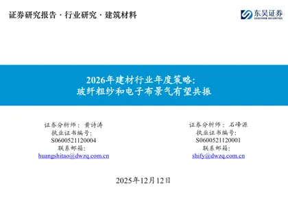 2026年建材行业年度策略：玻纤粗纱和电子布景气有望共振封面