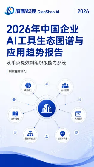 2026年中国企业AI工具生态图谱与应用趋势报告：从单点提效到组织级能力系统封面