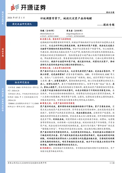 评级调整背景下，城投沉淀资产亟待唤醒——固收专题封面