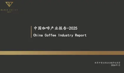 中国咖啡产业报告-2025封面