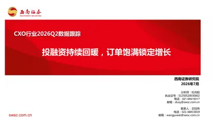 CXO行业2026Q2数据跟踪封面