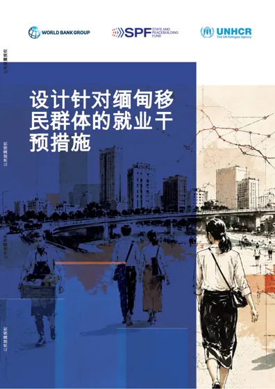 设计针对缅甸移民群体的就业干预措施封面