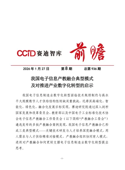 我国电子信息产教融合典型模式及对推进产业数字化转型的启示封面