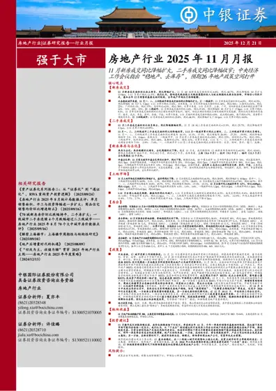 房地产行业2025年11月月报封面