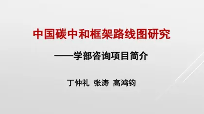 中国碳中和框架路线图研究——学部咨询项目简介封面