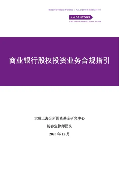 商业银行股权投资业务合规指引封面