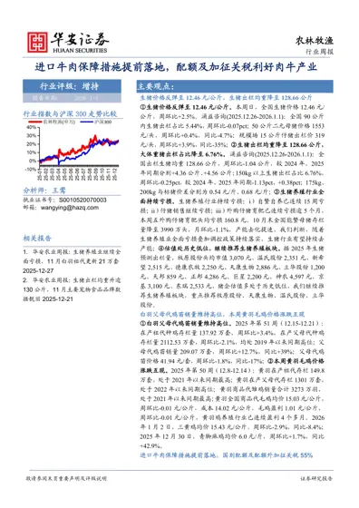 农林牧渔行业周报：进口牛肉保障措施提前落地，配额及加征关税利好肉牛产业封面