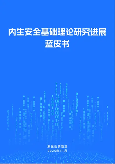 内生安全基础理论研究进展蓝皮书封面
