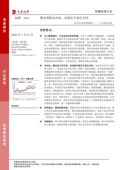 叉车行业系列报告（一）之电动叉车封面