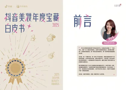 2025抖音美妆年度宝藏白皮书封面
