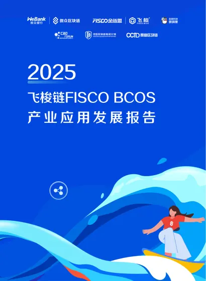 2025 FISCO BCOS产业应用发展报告封面