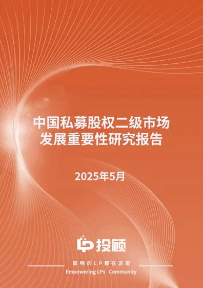 中国私募股权二级市场(S市场)白皮书封面