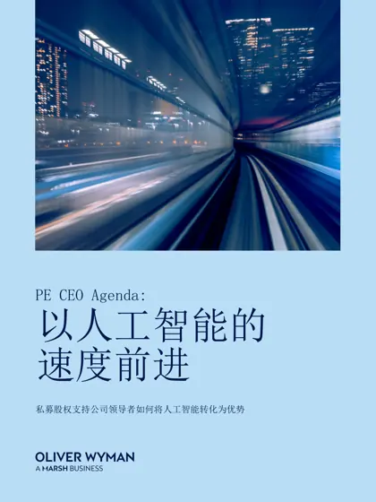 PE CEO Agenda: 私募股权支持公司领导者如何将人工智能转化为优势封面