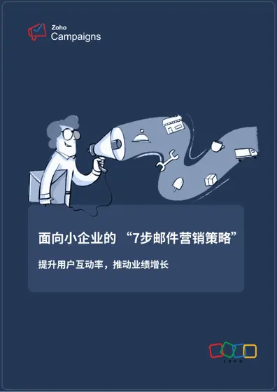 面向小企业的“7步邮件营销策略”提升用户互动率,推动业绩增长封面