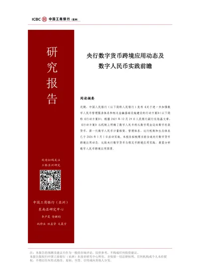 央行数字货币跨境应用动态及数字人民币实践前瞻封面