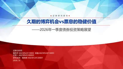 久期的博弈机会vs票息的稳健价值——2026年一季度债券投资策略展望封面