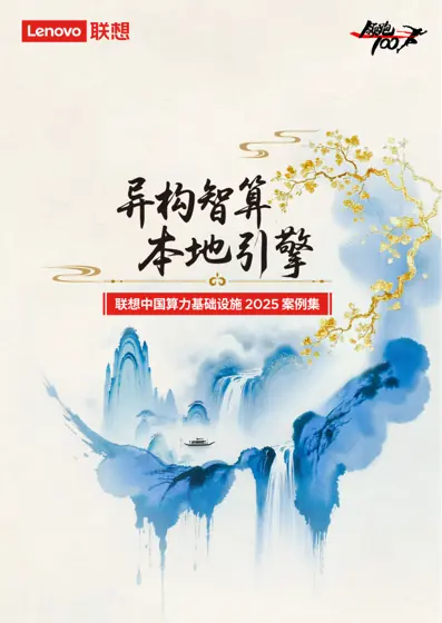 联想“一横四纵”战略案例集封面