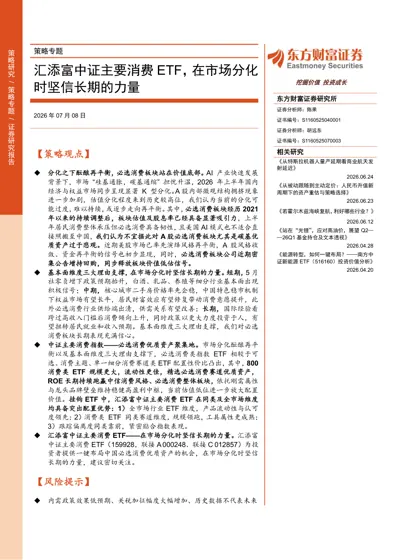 策略专题：汇添富中证主要消费ETF，在市场分化时坚信长期的力量封面