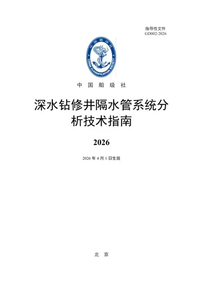 深水钻修井隔水管系统分析技术指南封面