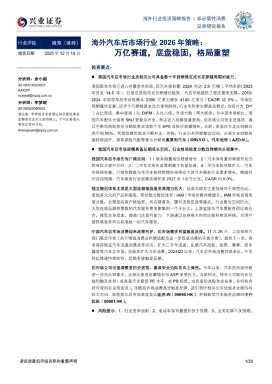 海外汽车后市场行业2026年策略:万亿赛道,底盘稳固,格局重塑封面