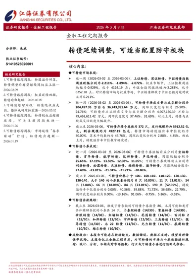 金融工程定期报告:转债延续调整,可适当配置防守板块封面